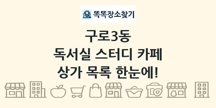 구로3동 독서실 스터디 카페 상가 목록 및 정보