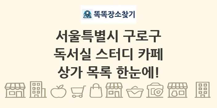 서울특별시 구로구 독서실 스터디 카페 상가 목록 및 정보