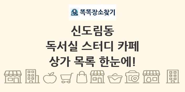 신도림동 독서실 스터디 카페 상가 목록 및 정보