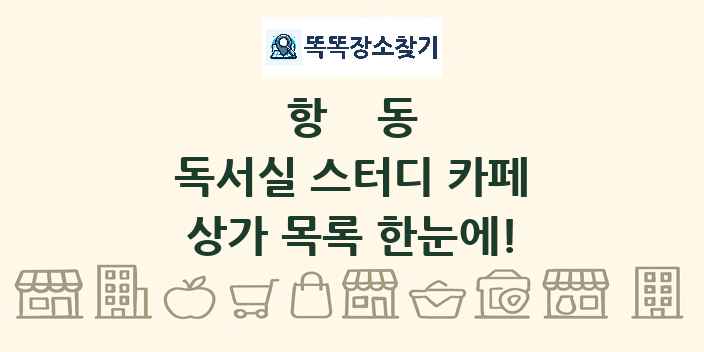 항동 독서실 스터디 카페 상가 목록 및 정보