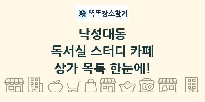 낙성대동 독서실 스터디 카페 상가 목록 및 정보