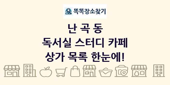 난곡동 독서실 스터디 카페 상가 목록 및 정보