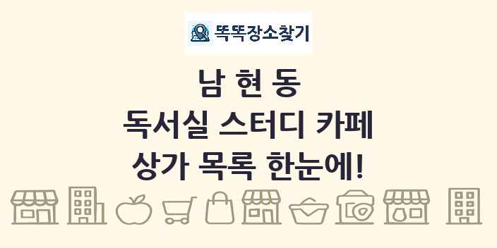 남현동 독서실 스터디 카페 상가 목록 및 정보