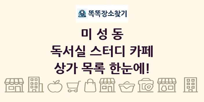 미성동 독서실 스터디 카페 상가 목록 및 정보
