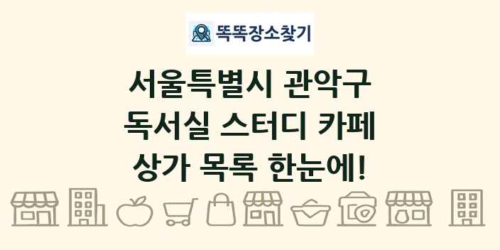 서울특별시 관악구 독서실 스터디 카페 상가 목록 및 정보