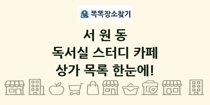 서원동 독서실 스터디 카페 상가 목록 및 정보