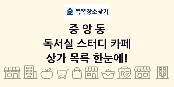 중앙동 독서실 스터디 카페 상가 목록 및 정보