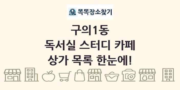 구의1동 독서실 스터디 카페 상가 목록 및 정보