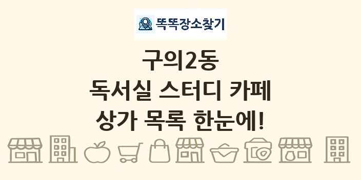 구의2동 독서실 스터디 카페 상가 목록 및 정보