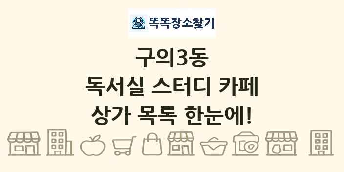 구의3동 독서실 스터디 카페 상가 목록 및 정보