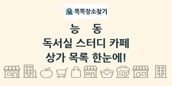 능동 독서실 스터디 카페 상가 목록 및 정보