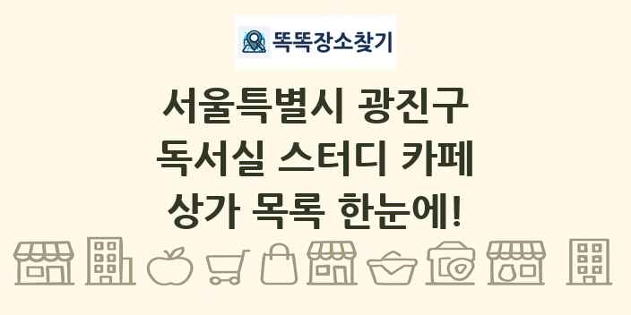 서울특별시 광진구 독서실 스터디 카페 상가 목록 및 정보