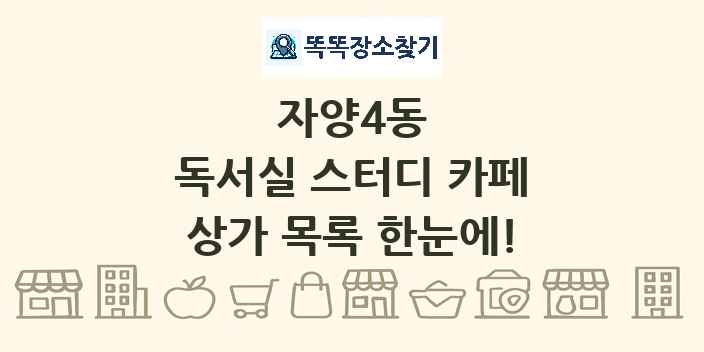 자양4동 독서실 스터디 카페 상가 목록 및 정보