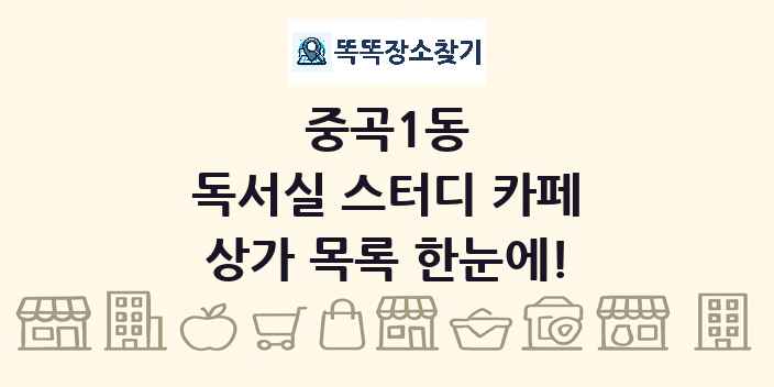 중곡1동 독서실 스터디 카페 상가 목록 및 정보