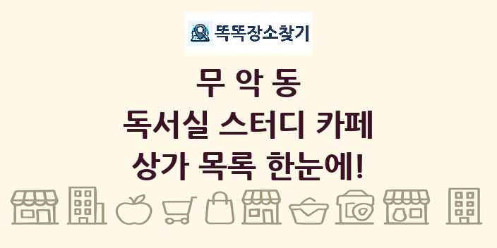 무악동 독서실 스터디 카페 상가 목록 및 정보