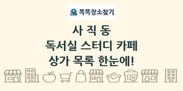 사직동 독서실 스터디 카페 상가 목록 및 정보