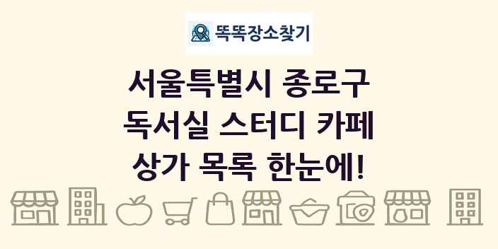 서울특별시 종로구 독서실 스터디 카페 상가 목록 및 정보