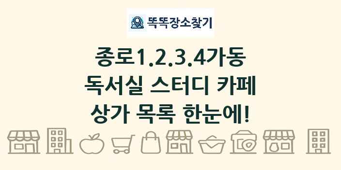 종로1.2.3.4가동 독서실 스터디 카페 상가 목록 및 정보