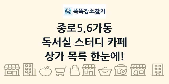 종로5.6가동 독서실 스터디 카페 상가 목록 및 정보