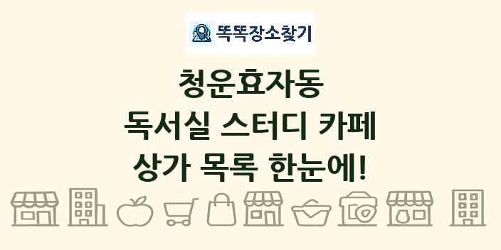 청운효자동 독서실 스터디 카페 상가 목록 및 정보