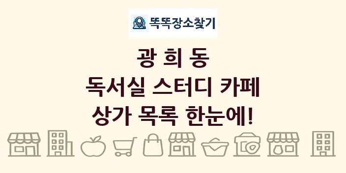 광희동 독서실 스터디 카페 상가 목록 및 정보