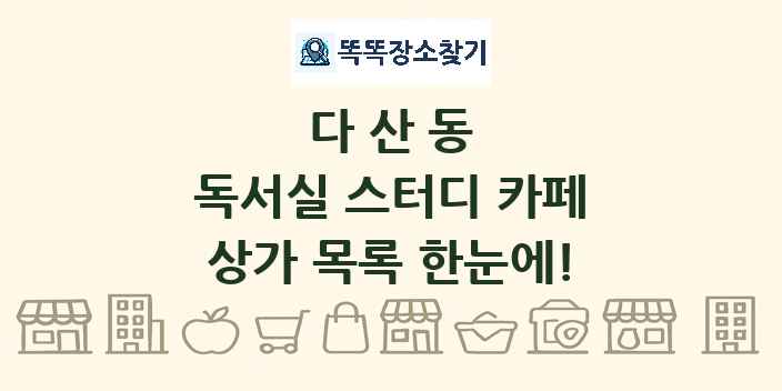 다산동 독서실 스터디 카페 상가 목록 및 정보