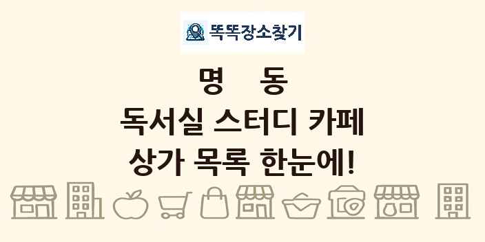 명동 독서실 스터디 카페 상가 목록 및 정보