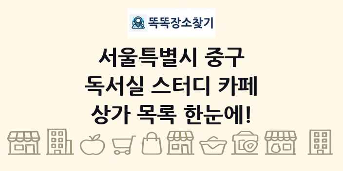 서울특별시 중구 독서실 스터디 카페 상가 목록 및 정보