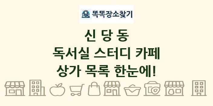 신당동 독서실 스터디 카페 상가 목록 및 정보