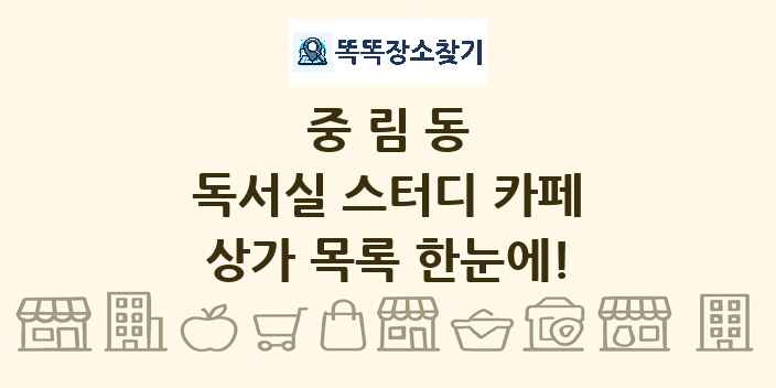 중림동 독서실 스터디 카페 상가 목록 및 정보