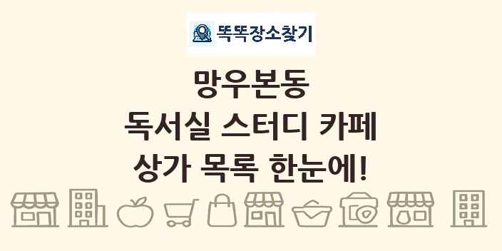망우본동 독서실 스터디 카페 상가 목록 및 정보
