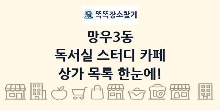 망우3동 독서실 스터디 카페 상가 목록 및 정보