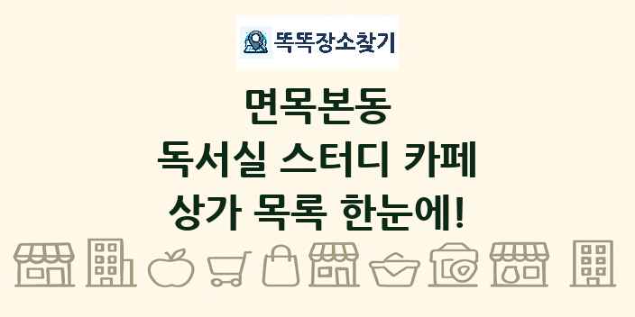 면목본동 독서실 스터디 카페 상가 목록 및 정보