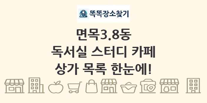 면목3.8동 독서실 스터디 카페 상가 목록 및 정보
