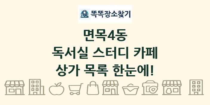 면목4동 독서실 스터디 카페 상가 목록 및 정보