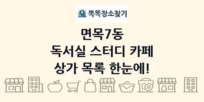 면목7동 독서실 스터디 카페 상가 목록 및 정보