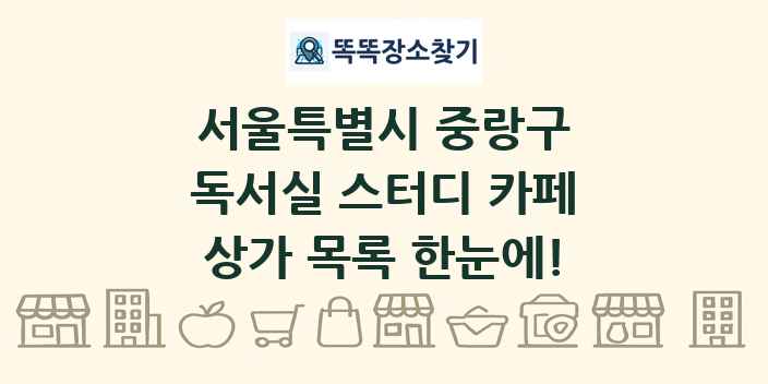 서울특별시 중랑구 독서실 스터디 카페 상가 목록 및 정보