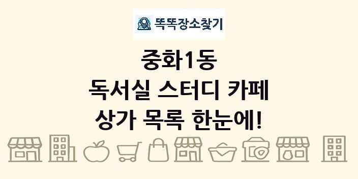 중화1동 독서실 스터디 카페 상가 목록 및 정보