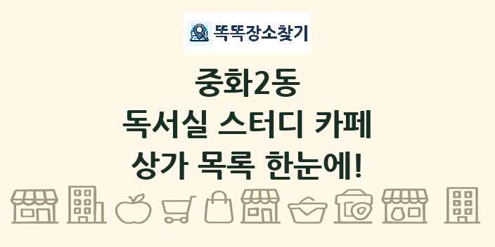 중화2동 독서실 스터디 카페 상가 목록 및 정보