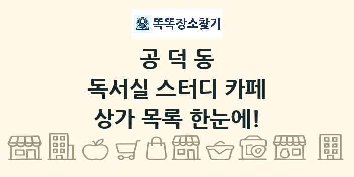 공덕동 독서실 스터디 카페 상가 목록 및 정보