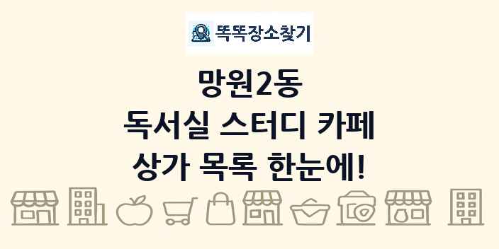 망원2동 독서실 스터디 카페 상가 목록 및 정보