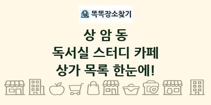 상암동 독서실 스터디 카페 상가 목록 및 정보
