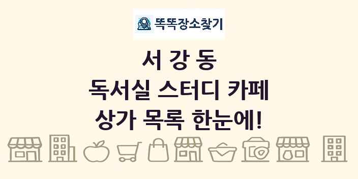 서강동 독서실 스터디 카페 상가 목록 및 정보