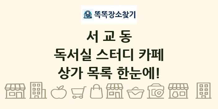서교동 독서실 스터디 카페 상가 목록 및 정보