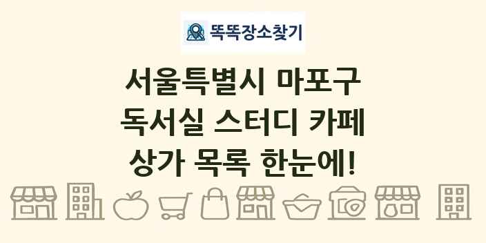 서울특별시 마포구 독서실 스터디 카페 상가 목록 및 정보