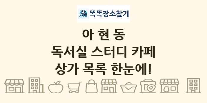 아현동 독서실 스터디 카페 상가 목록 및 정보