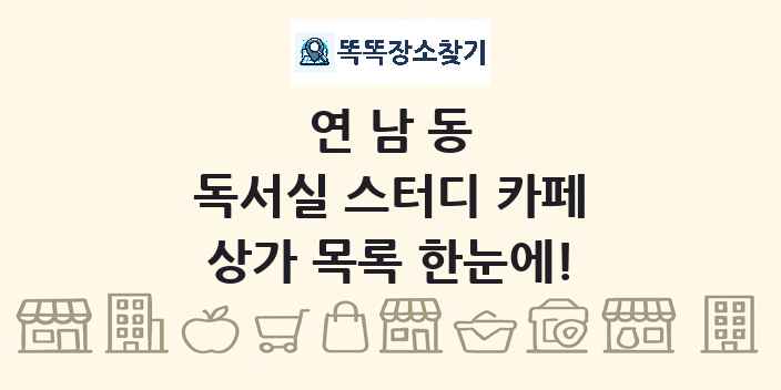연남동 독서실 스터디 카페 상가 목록 및 정보