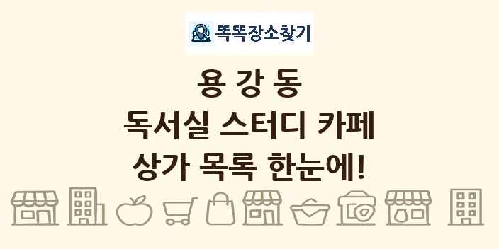 용강동 독서실 스터디 카페 상가 목록 및 정보