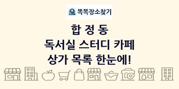 합정동 독서실 스터디 카페 상가 목록 및 정보