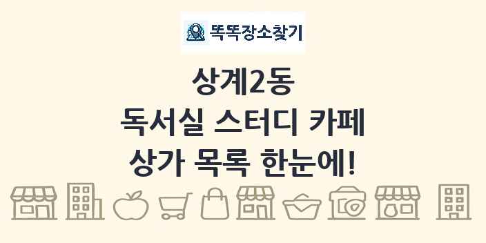 상계2동 독서실 스터디 카페 상가 목록 및 정보